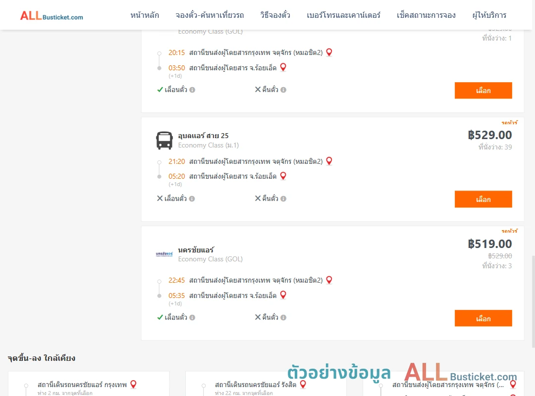 ตัวอย่างผลค้นหา กรุงเทพฯ-ร้อยเอ็ด