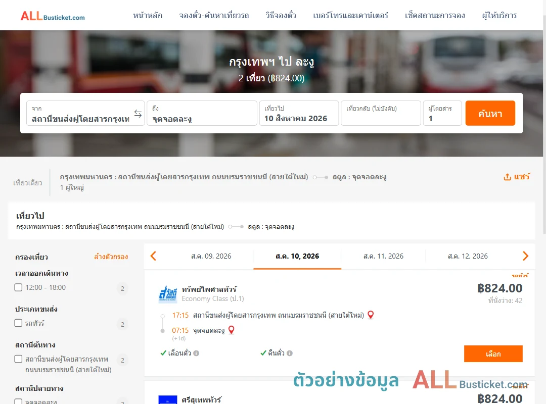 ตัวอย่างผลค้นหา กรุงเทพฯ-ละงู