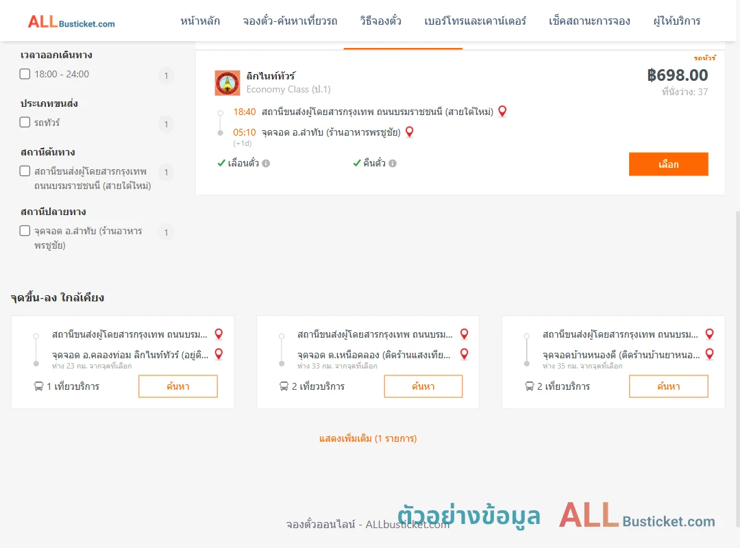 ตัวอย่างผลค้นหา กรุงเทพฯ-ลำทับ