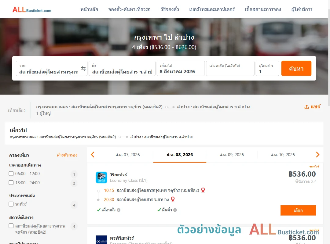 ตัวอย่างผลค้นหา กรุงเทพฯ-ลำปาง