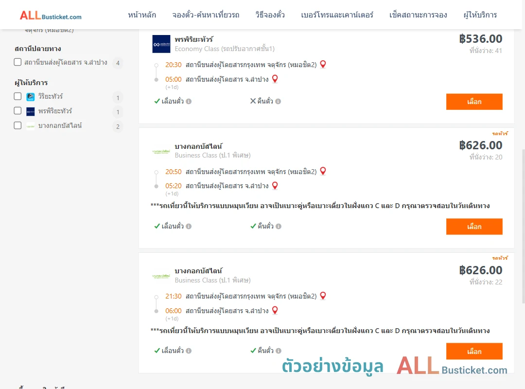 ตัวอย่างผลค้นหา กรุงเทพฯ-ลำปาง