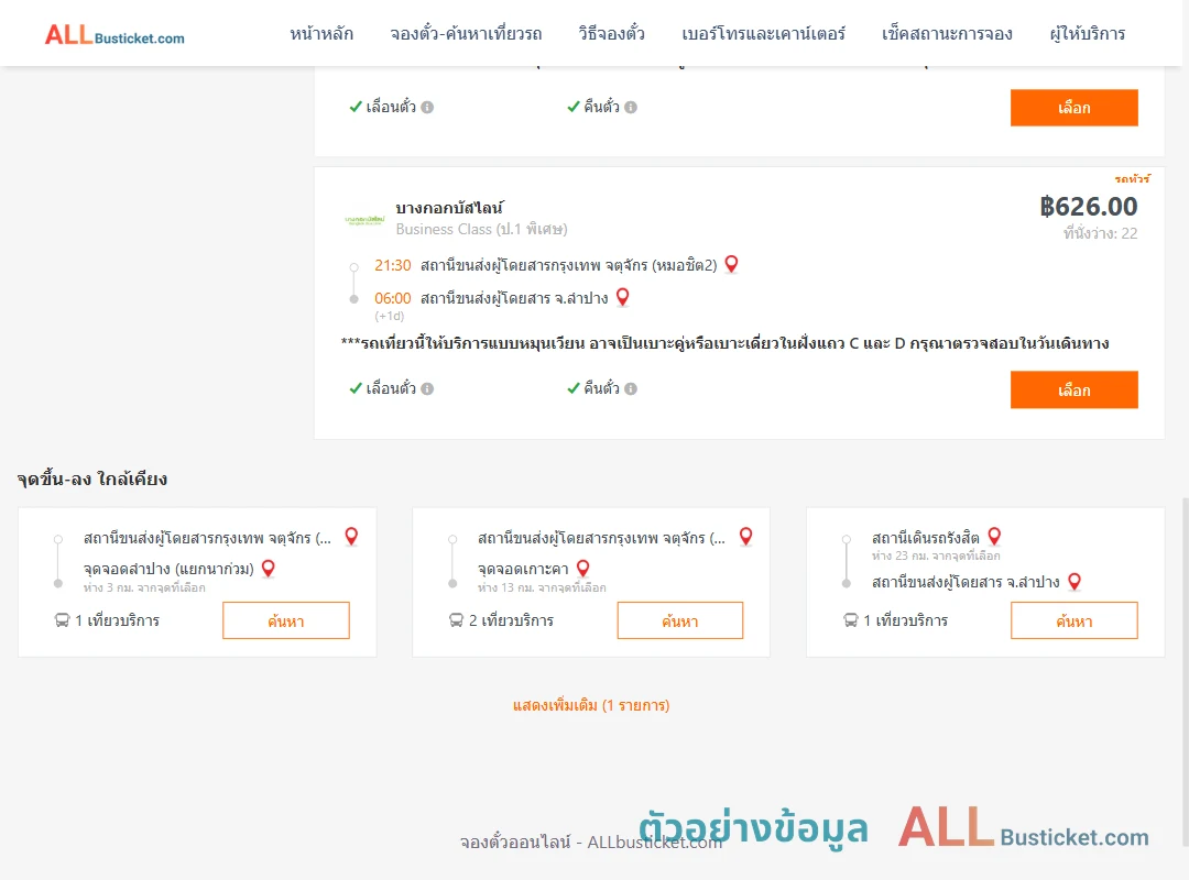 ตัวอย่างผลค้นหา กรุงเทพฯ-ลำปาง