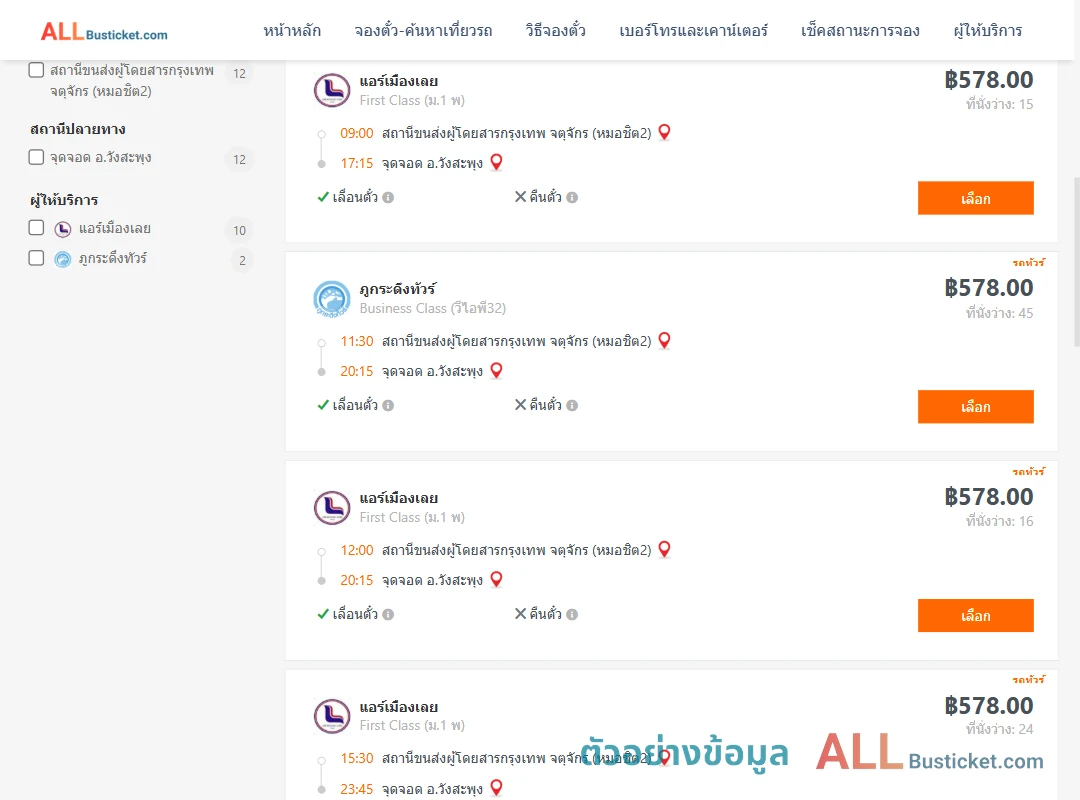 ตัวอย่างผลค้นหา กรุงเทพฯ-วังสะพุง