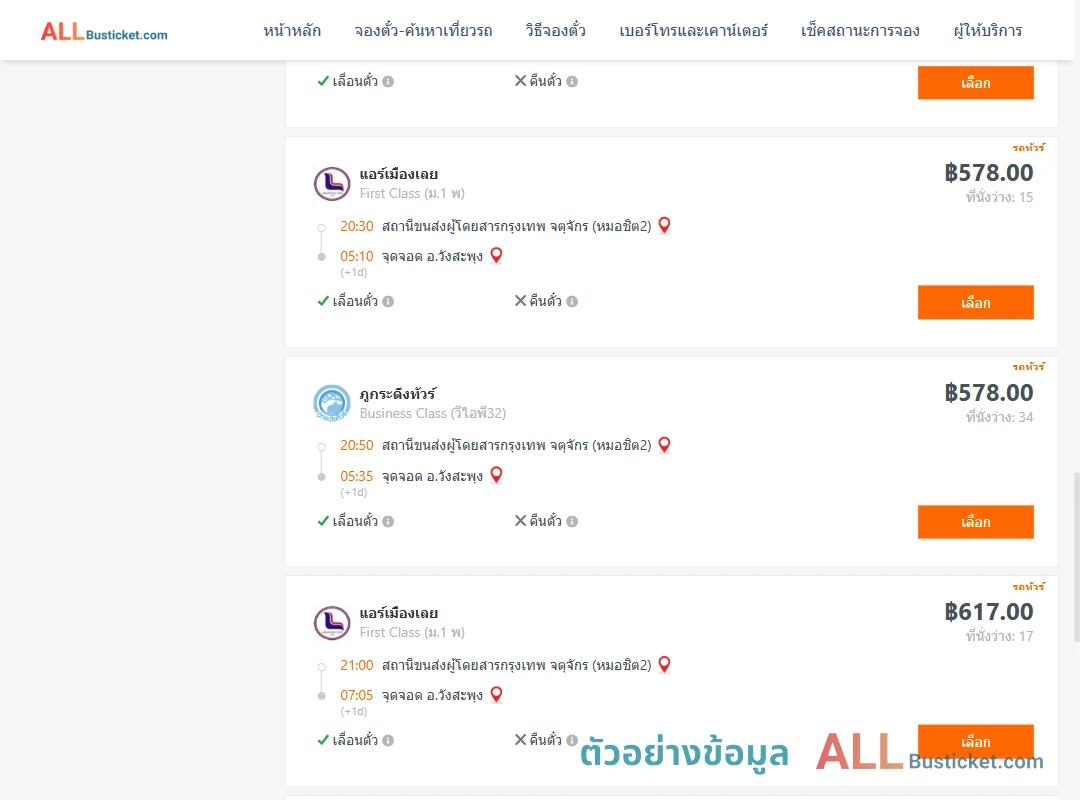 ตัวอย่างผลค้นหา กรุงเทพฯ-วังสะพุง