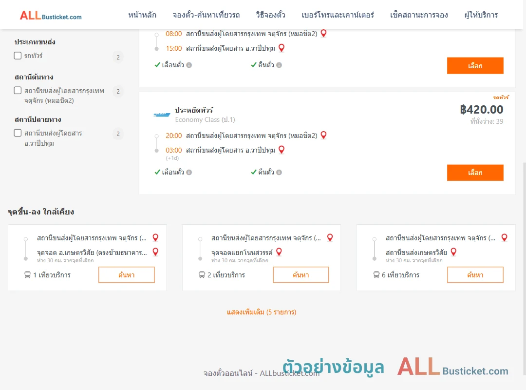 ตัวอย่างผลค้นหา กรุงเทพฯ-วาปีปทุม