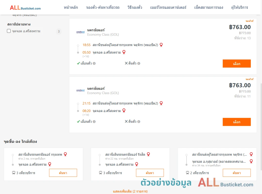 ตัวอย่างผลค้นหา กรุงเทพฯ-ศรีสงคราม