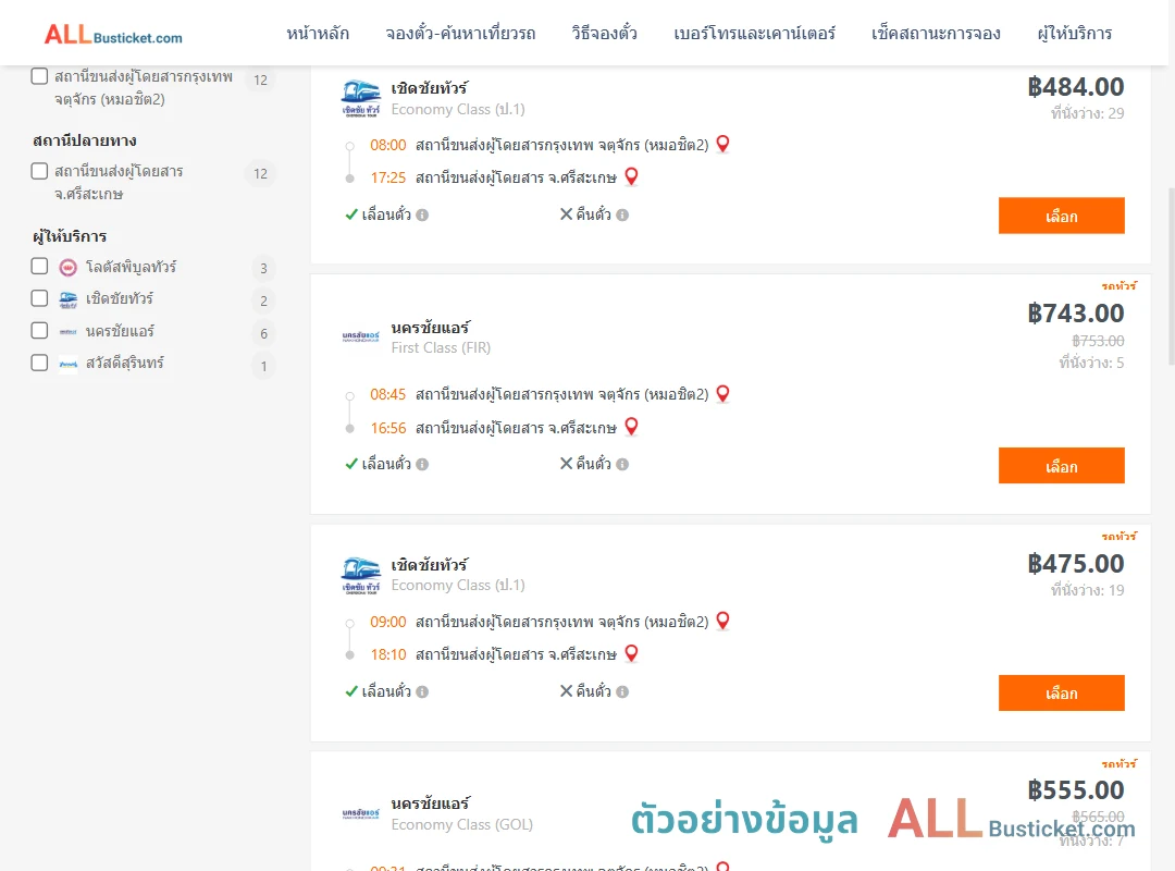 ตัวอย่างผลค้นหา กรุงเทพฯ-ศรีสะเกษ