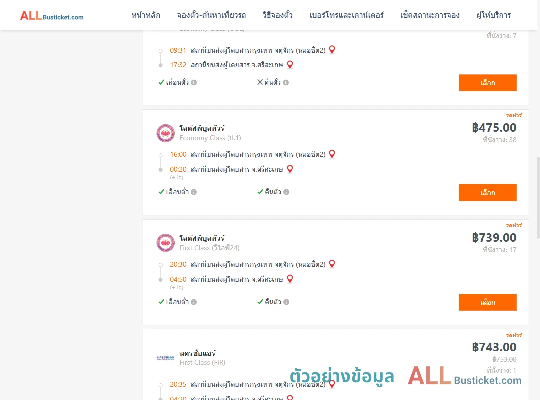 ตัวอย่างผลค้นหา กรุงเทพฯ-ศรีสะเกษ