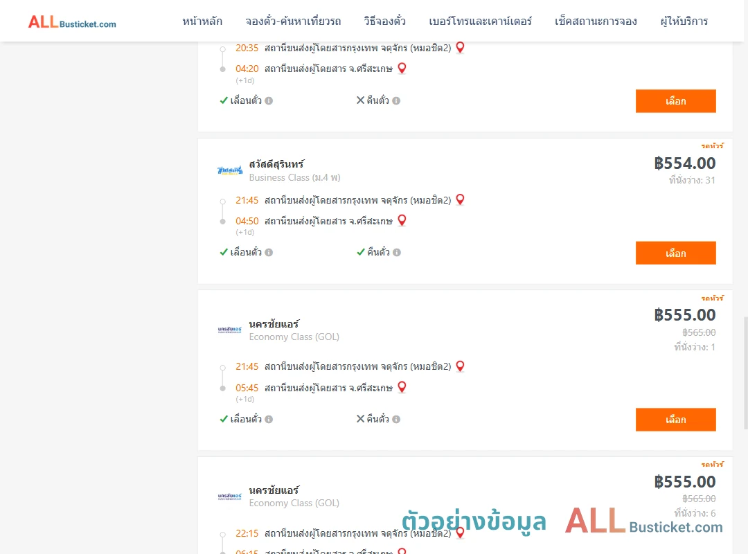 ตัวอย่างผลค้นหา กรุงเทพฯ-ศรีสะเกษ
