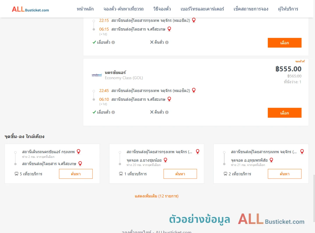 ตัวอย่างผลค้นหา กรุงเทพฯ-ศรีสะเกษ