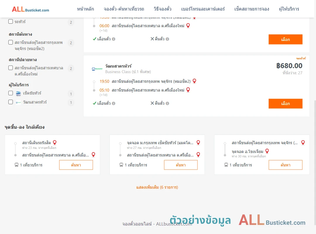 ตัวอย่างผลค้นหา กรุงเทพฯ-ศรีเมืองใหม่