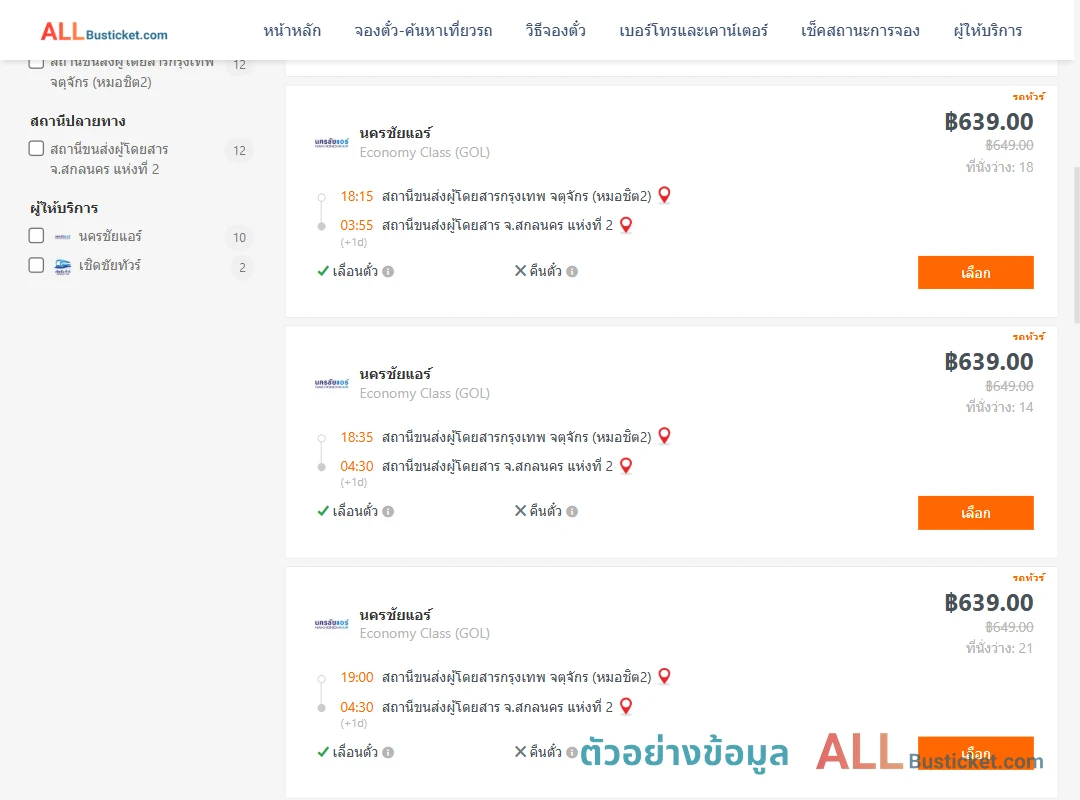 ตัวอย่างผลค้นหา กรุงเทพฯ-สกลนคร