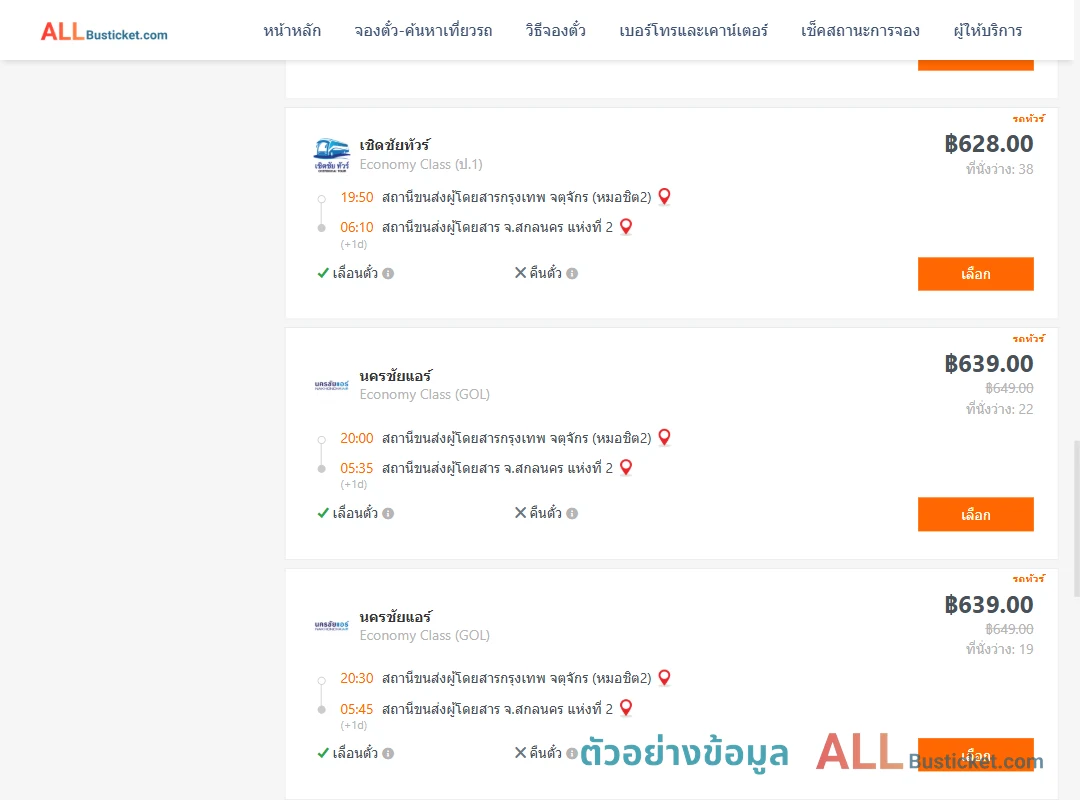 ตัวอย่างผลค้นหา กรุงเทพฯ-สกลนคร