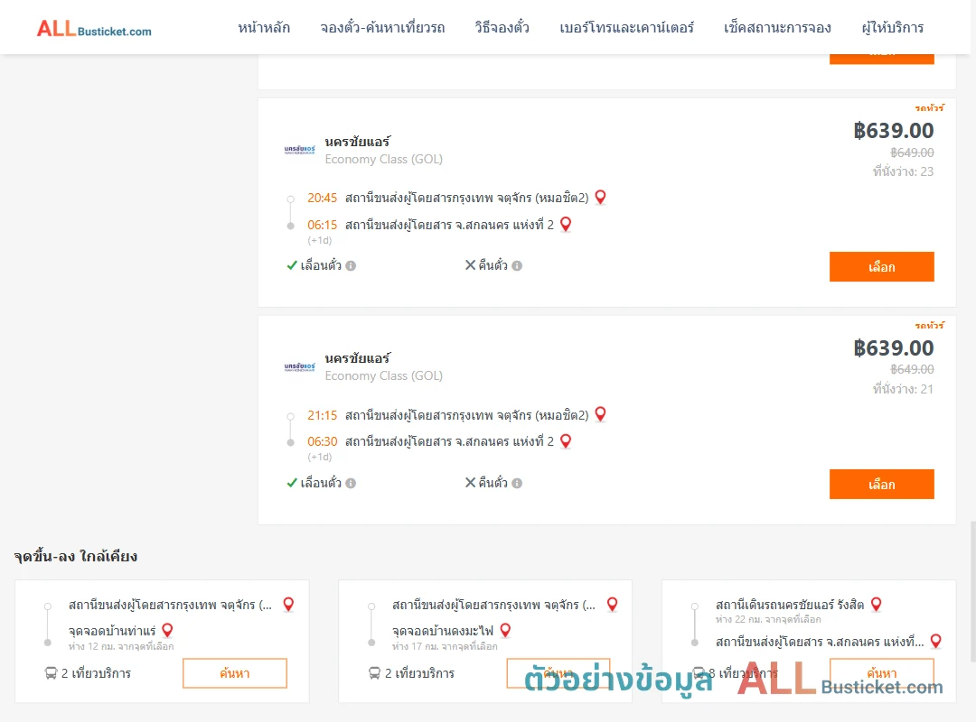 ตัวอย่างผลค้นหา กรุงเทพฯ-สกลนคร