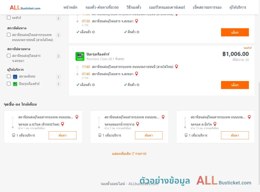 ตัวอย่างผลค้นหา กรุงเทพฯ-สงขลา