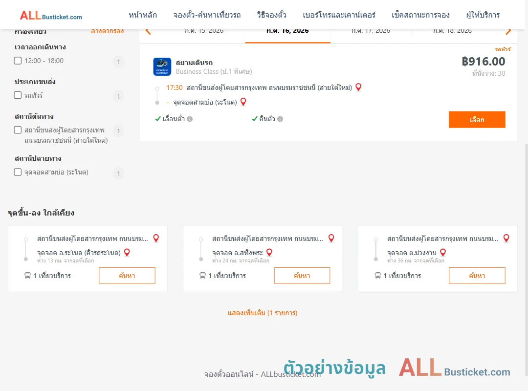 ตัวอย่างผลค้นหา กรุงเทพฯ-สามบ่อ