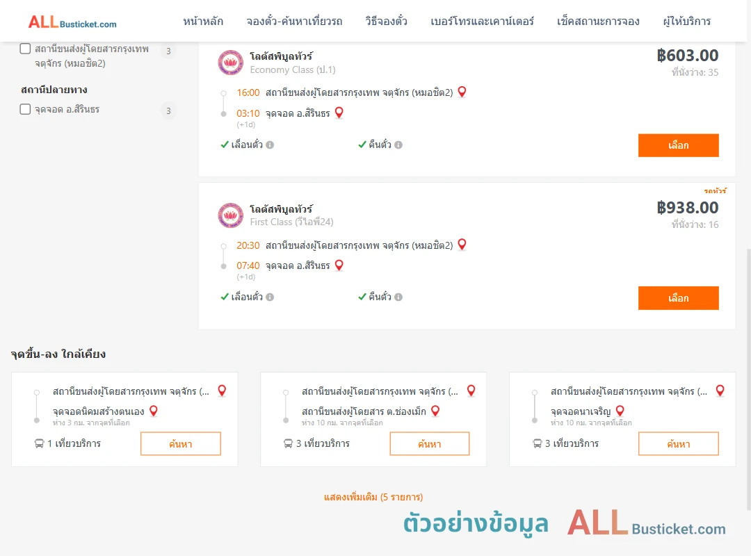 ตัวอย่างผลค้นหา กรุงเทพฯ-สิรินธร