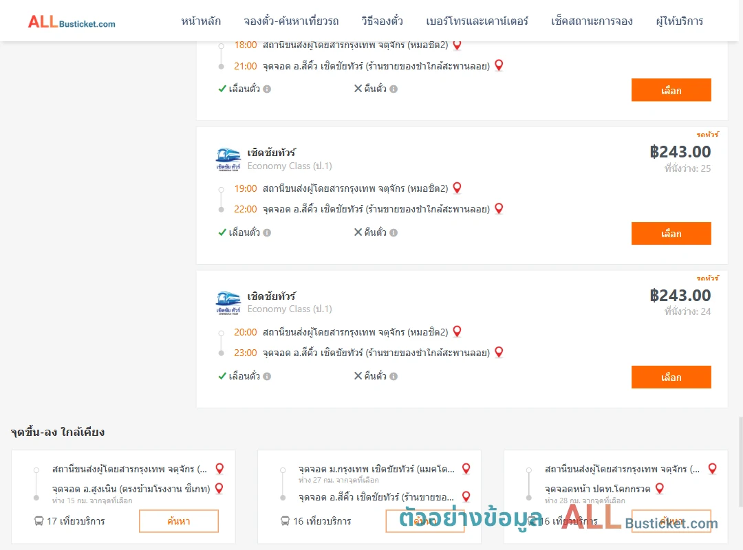 ตัวอย่างผลค้นหา กรุงเทพฯ-สีคิ้ว