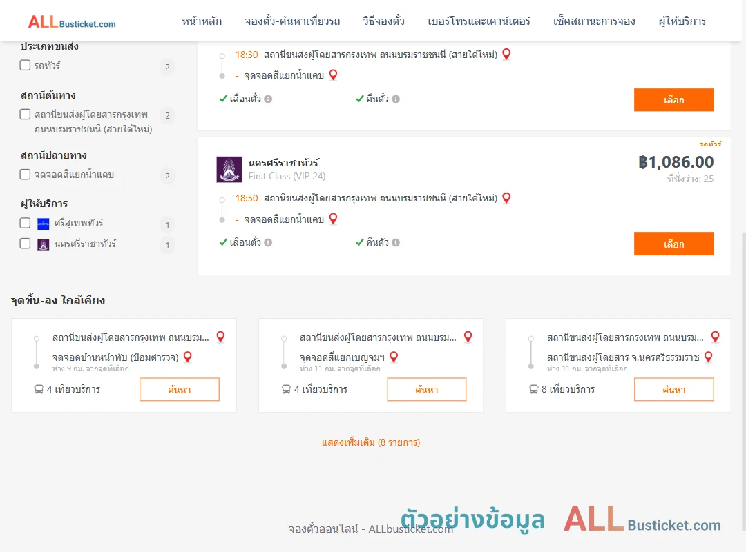 ตัวอย่างผลค้นหา กรุงเทพฯ-สี่แยกน้ำแคบ