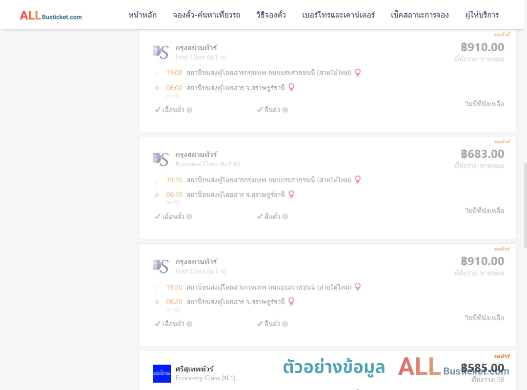 ตัวอย่างผลค้นหา กรุงเทพฯ-สุราษฎร์ธานี