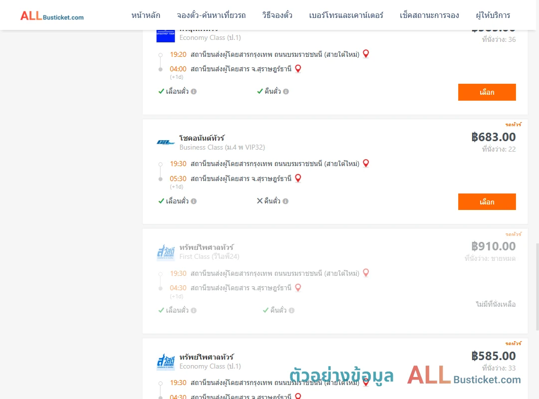 ตัวอย่างผลค้นหา กรุงเทพฯ-สุราษฎร์ธานี