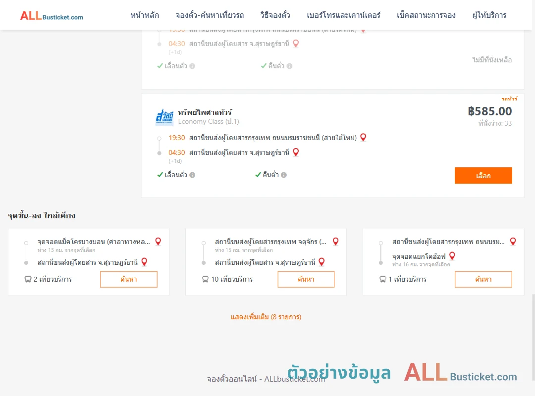 ตัวอย่างผลค้นหา กรุงเทพฯ-สุราษฎร์ธานี