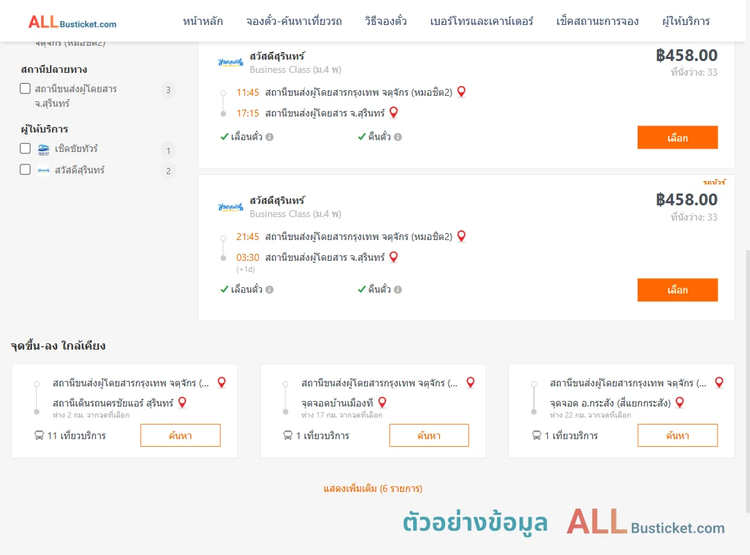 ตัวอย่างผลค้นหา กรุงเทพฯ-สุรินทร์
