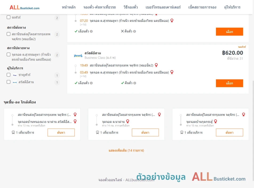 ตัวอย่างผลค้นหา กรุงเทพฯ-สุวรรณคูหา