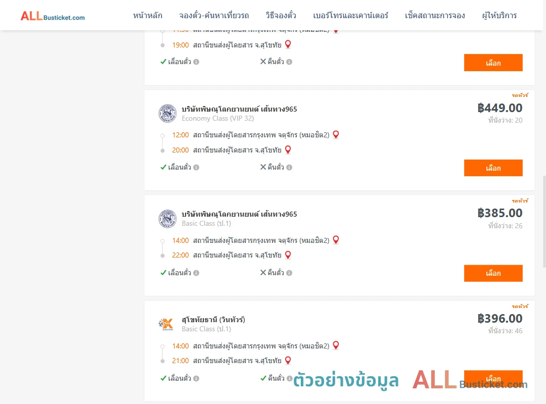 ตัวอย่างผลค้นหา กรุงเทพฯ-สุโขทัย