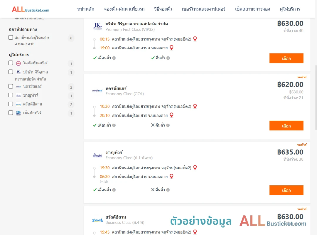ตัวอย่างผลค้นหา กรุงเทพฯ-หนองคาย