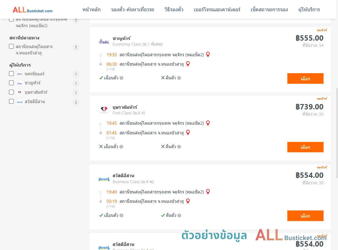ตัวอย่างผลค้นหา กรุงเทพฯ-หนองบัวลำภู