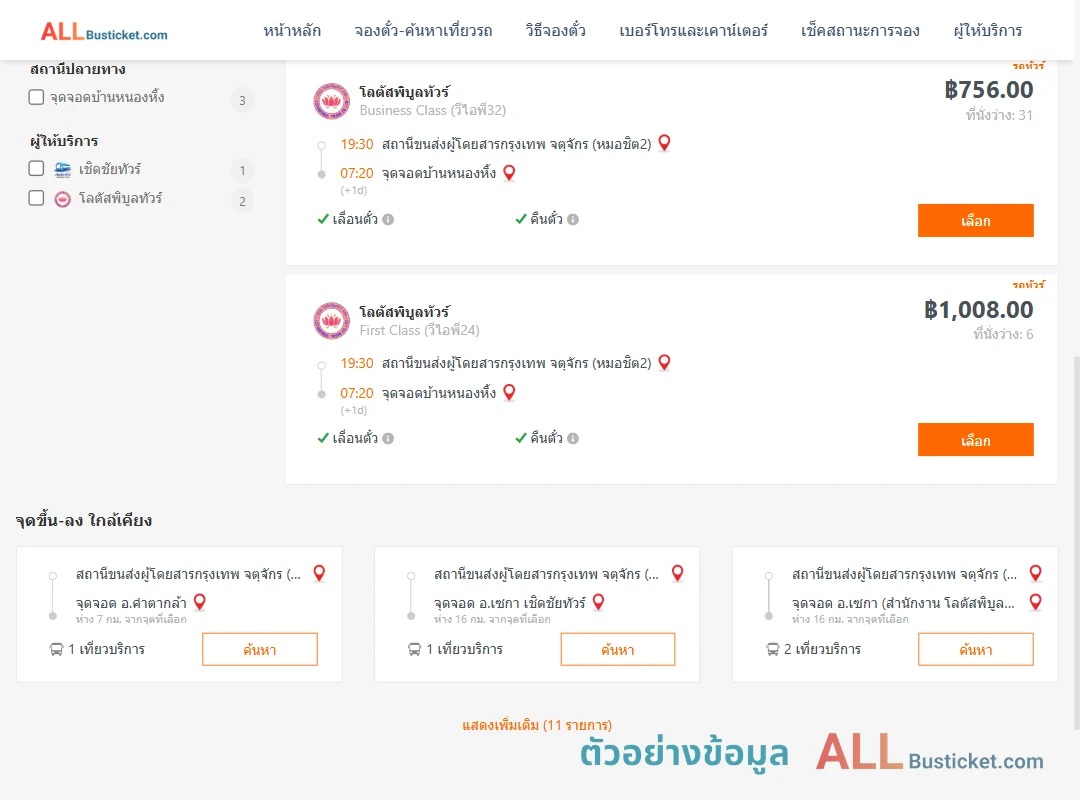 ตัวอย่างผลค้นหา กรุงเทพฯ-หนองหิ้ง