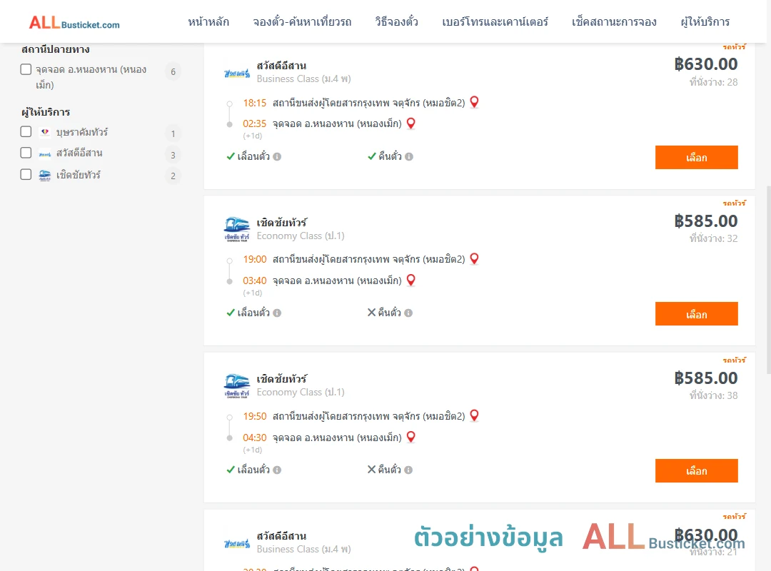 ตัวอย่างผลค้นหา กรุงเทพฯ-หนองเม็ก