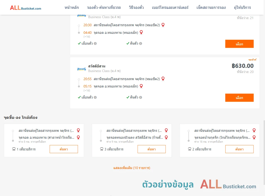 ตัวอย่างผลค้นหา กรุงเทพฯ-หนองเม็ก