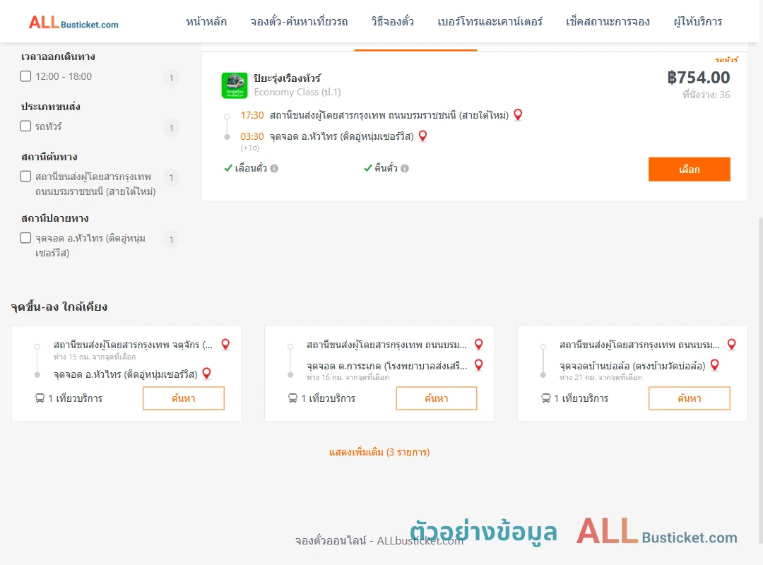 ตัวอย่างผลค้นหา กรุงเทพฯ-หัวไทร