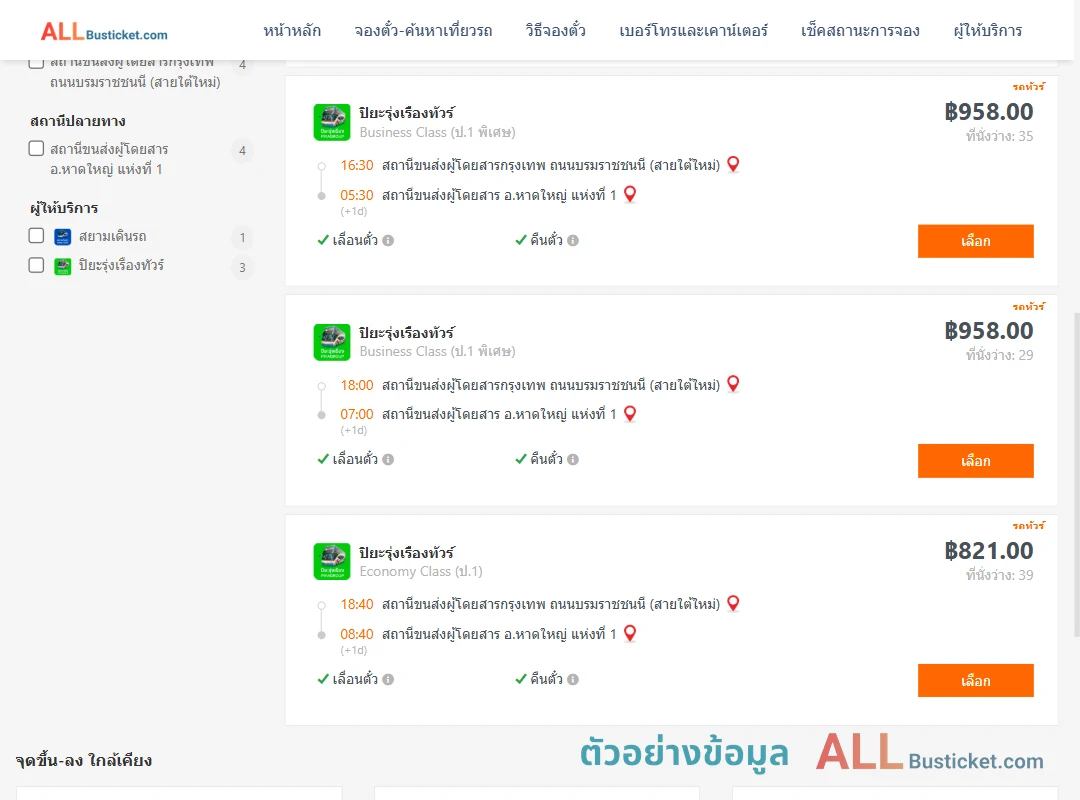 ตัวอย่างผลค้นหา กรุงเทพฯ-หาดใหญ่
