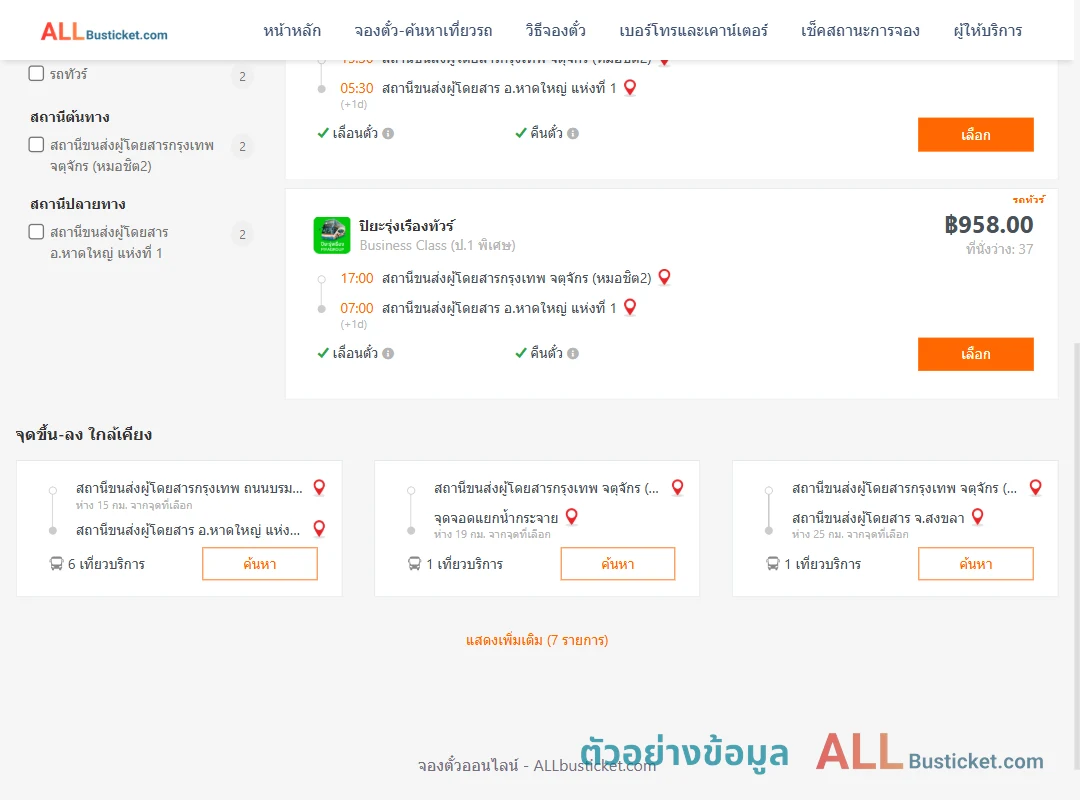 ตัวอย่างผลค้นหา กรุงเทพฯ-หาดใหญ่
