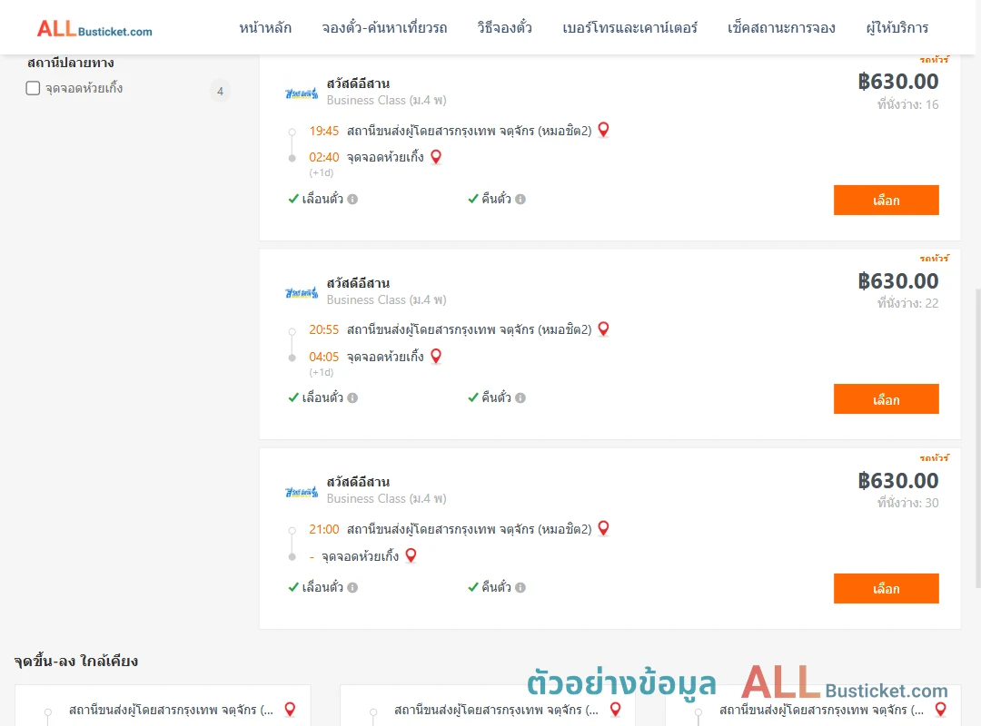 ตัวอย่างผลค้นหา กรุงเทพฯ-ห้วยเกิ้ง