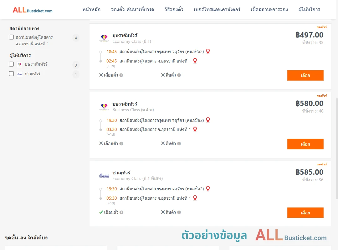 ตัวอย่างผลค้นหา กรุงเทพฯ-อุดรธานี