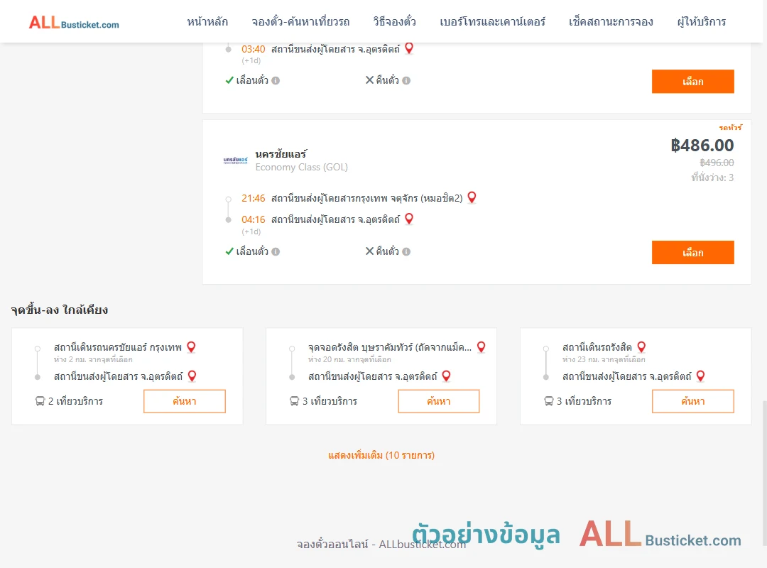 ตัวอย่างผลค้นหา กรุงเทพฯ-อุตรดิตถ์