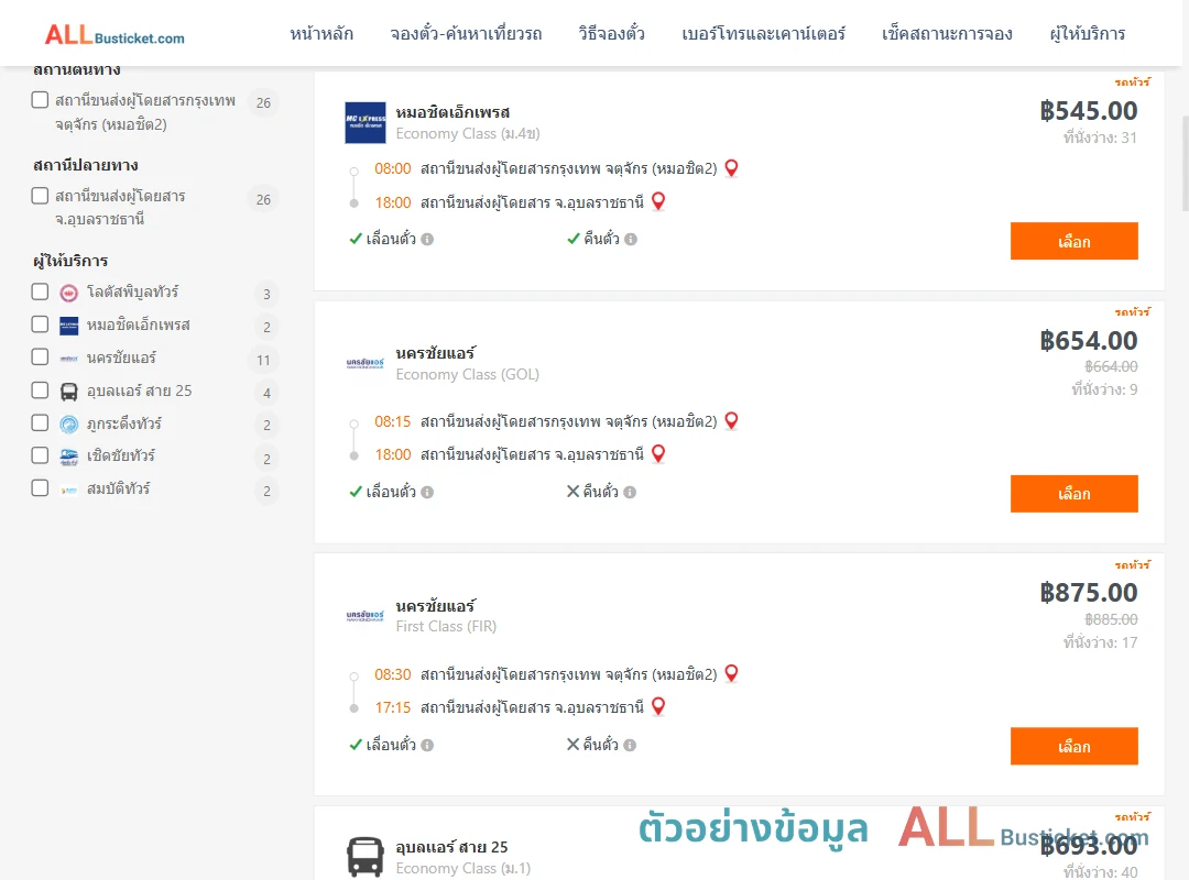 ตัวอย่างผลค้นหา กรุงเทพฯ-อุบลราชธานี