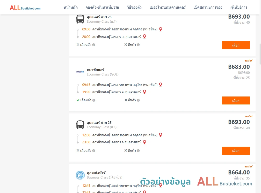 ตัวอย่างผลค้นหา กรุงเทพฯ-อุบลราชธานี