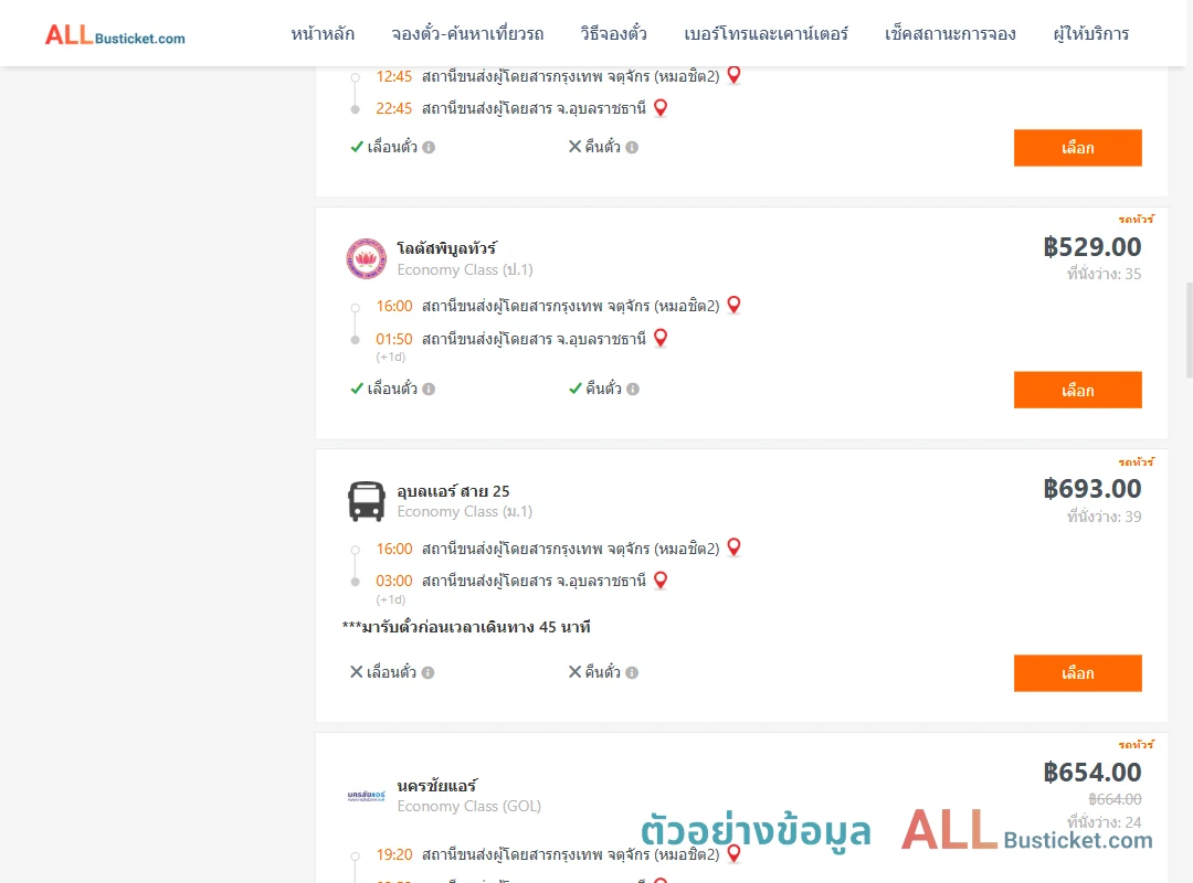 ตัวอย่างผลค้นหา กรุงเทพฯ-อุบลราชธานี