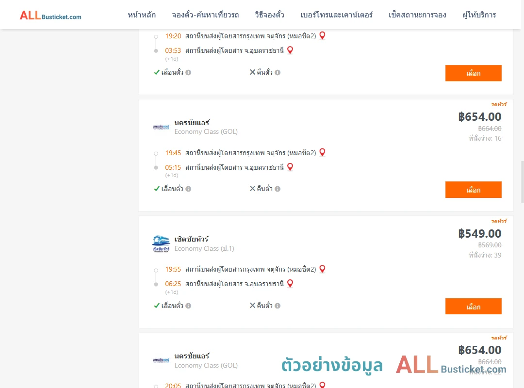 ตัวอย่างผลค้นหา กรุงเทพฯ-อุบลราชธานี