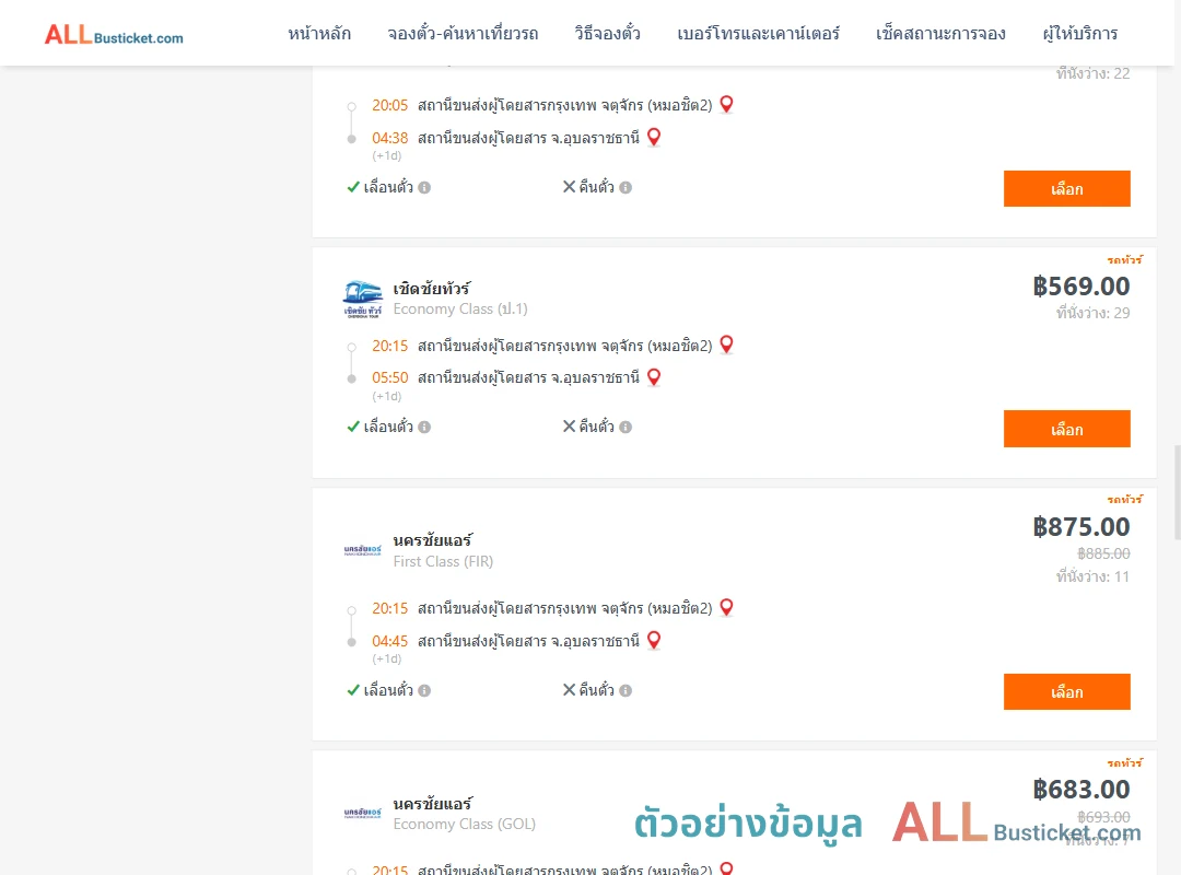 ตัวอย่างผลค้นหา กรุงเทพฯ-อุบลราชธานี
