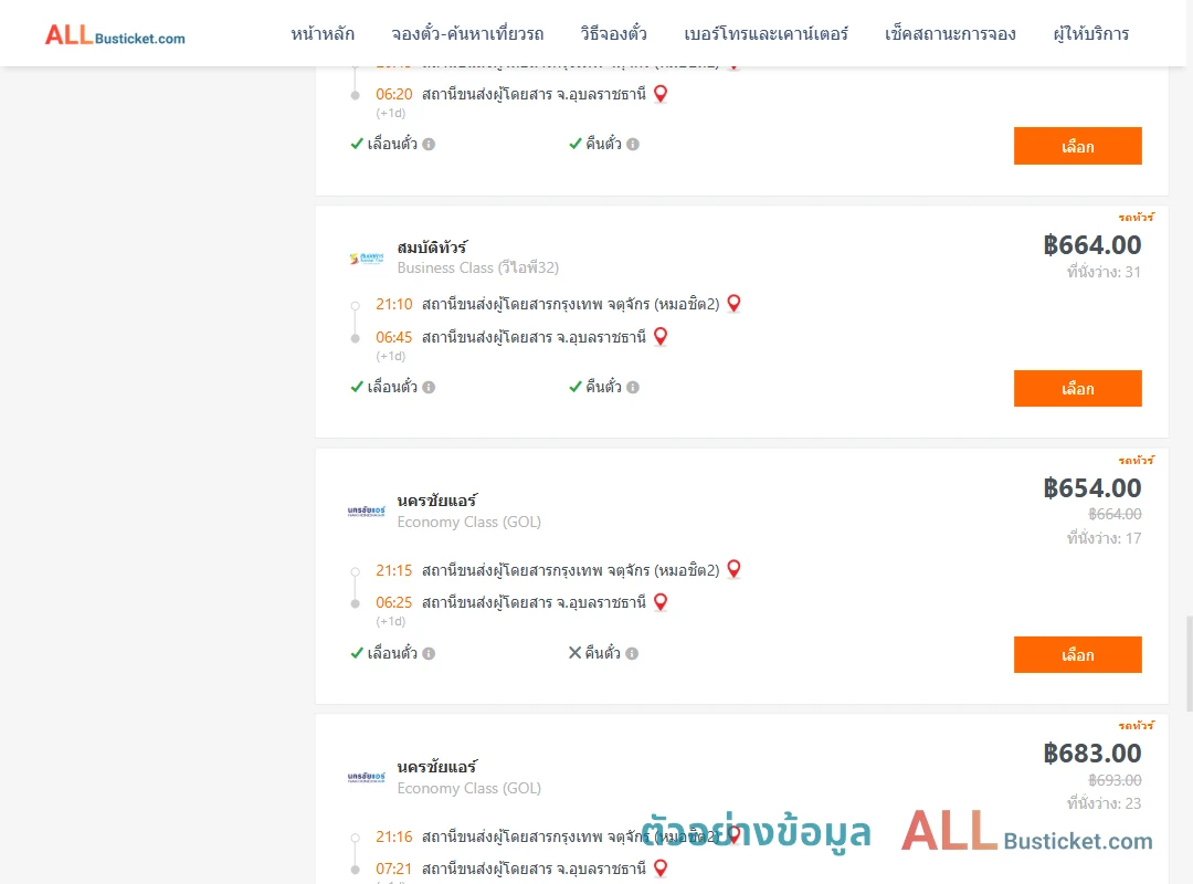 ตัวอย่างผลค้นหา กรุงเทพฯ-อุบลราชธานี