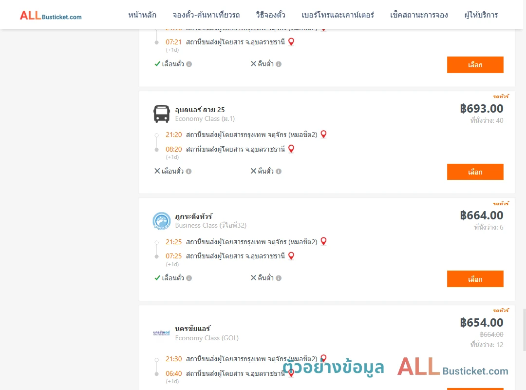 ตัวอย่างผลค้นหา กรุงเทพฯ-อุบลราชธานี