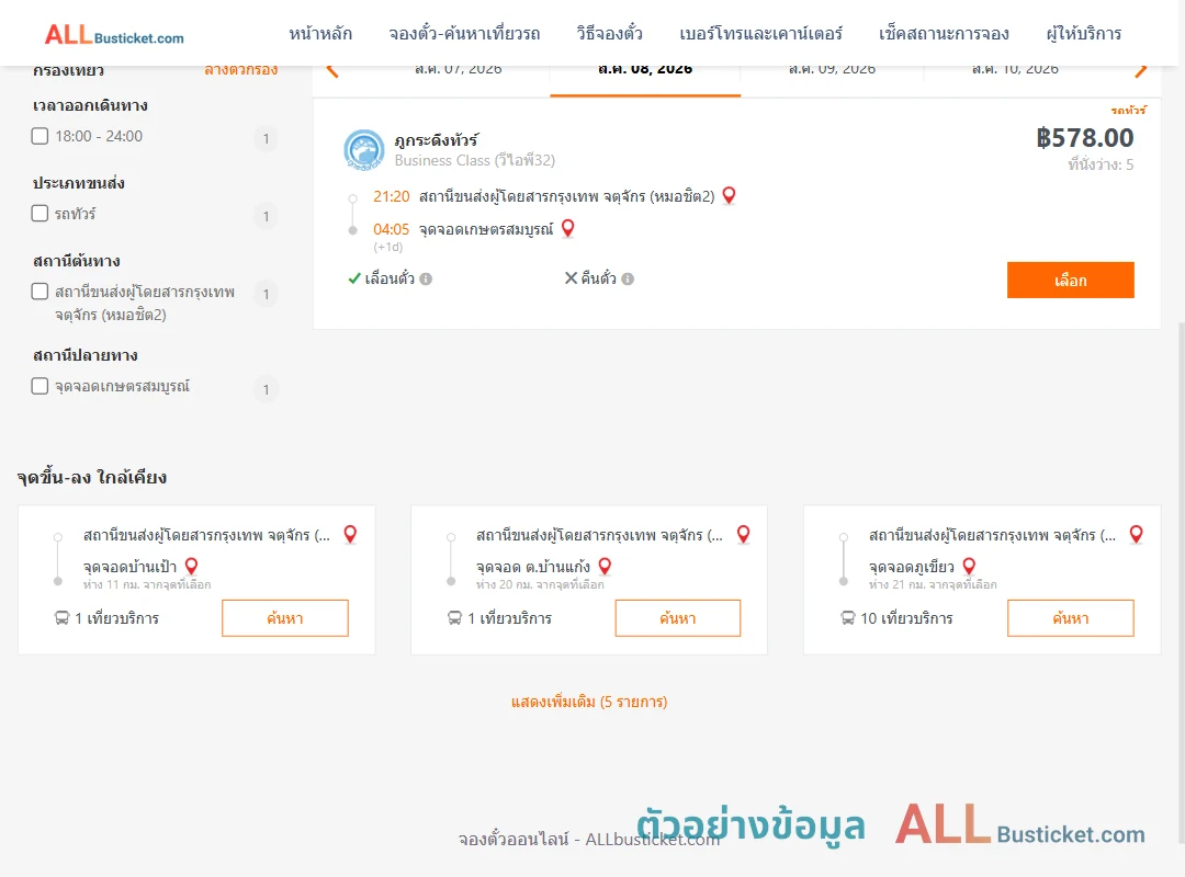 ตัวอย่างผลค้นหา กรุงเทพฯ-เกษตรสมบูรณ์