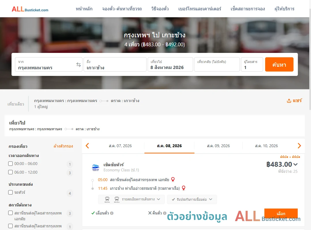 ตัวอย่างผลค้นหา กรุงเทพฯ-เกาะช้าง