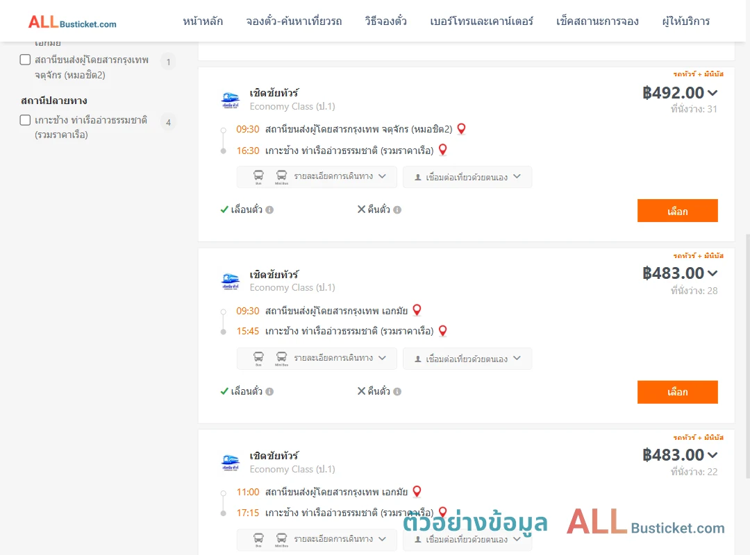 ตัวอย่างผลค้นหา กรุงเทพฯ-เกาะช้าง